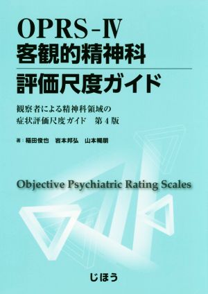 OPRS-Ⅳ 客観的精神科評価尺度ガイド