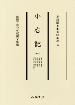 小右記(一) 寛和元年春夏・正暦元年秋冬・長徳元年春夏 長保元年秋冬・寛弘二年春夏秋冬 尊経閣善本影印集成56