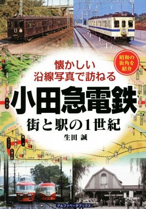 小田急電鉄 街と駅の1世紀 懐かしい沿線写真で訪ねる 昭和の街角を紹介