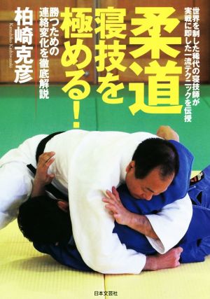 柔道寝技を極める！