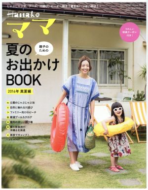 Hanakoママ 親子のための夏のお出かけBOOK(2016年 真夏編) MAGAZINE HOUSE MOOK