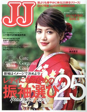 JJだけの振袖BOOK(2017年版) 誰よりも華やかに映る25柄をリリース！ JJムックシリーズ 別冊ジェイ・ジェイ