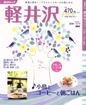 軽井沢free(2016～'17年) 野菜に夢中！/アウトレットモールの楽しみ方 毎日ムック