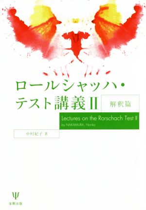 ロールシャッハ・テスト講義(Ⅱ) 解釈篇