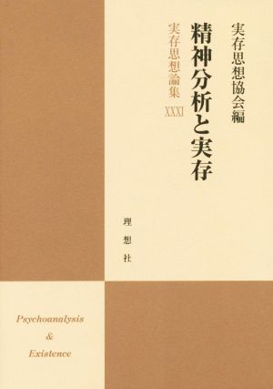 精神分析と実存 実存思想論集31