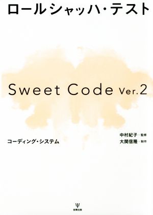 ロールシャッハ・テストSweet Code Ver.2 コーディング・システム