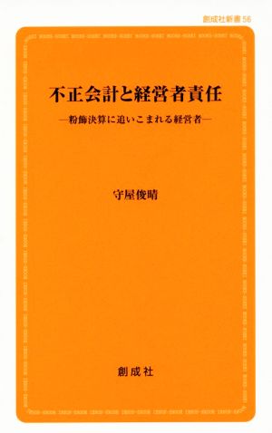 不正会計と経営者責任 粉飾決算に追いこまれる経営者 創成社新書56