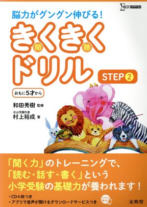 きくきくドリル STEP2 おもに5才から シグマベスト