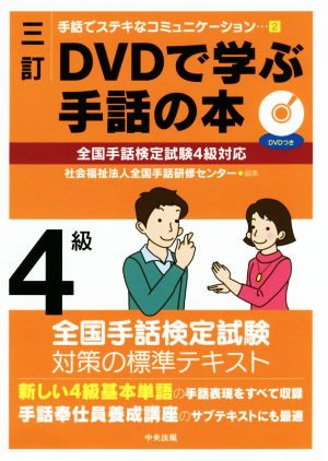 DVDで学ぶ手話の本 4級 三訂 全国手話検定試験4級対応 手話でステキなコミュニケーション2