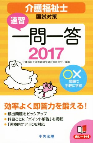 速習 一問一答 介護福祉士国試対策(2017)