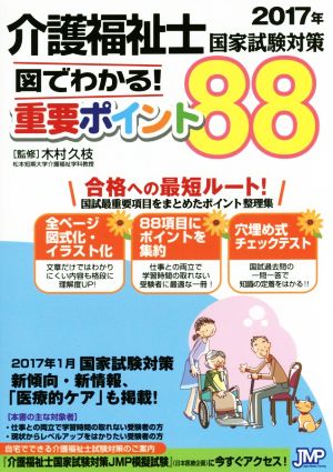 介護福祉士国家試験対策 図でわかる！重要ポイント88(2017年)