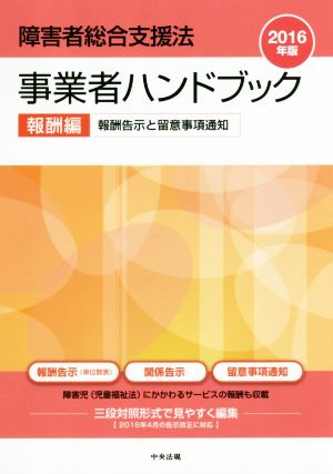 障害者総合支援法 事業者ハンドブック 報酬編(2016年版) 報酬告示と留意事項通知