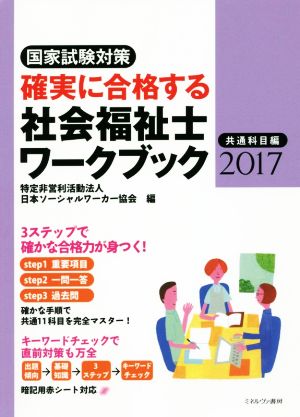 確実に合格する社会福祉士ワークブック 共通科目編(2017) 国家試験対策