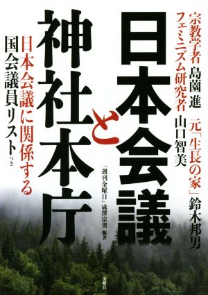 日本会議と神社本庁