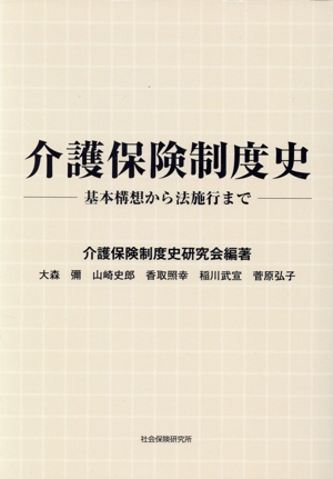 介護保険制度史 基本構想から法施行まで