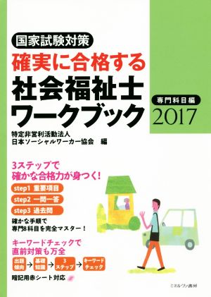 確実に合格する社会福祉士ワークブック 専門科目編(2017) 国家試験対策