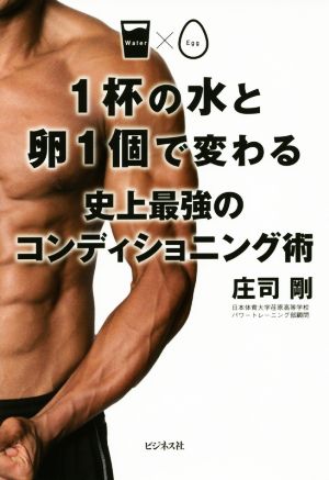 1杯の水と卵1個で変わる史上最強のコンディショニング術