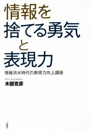 情報を捨てる勇気と表現力 情報洪水時代の表現力向上講座