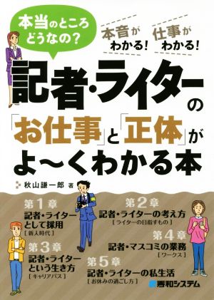 記者・ライターの「お仕事」と「正体」がよ～くわかる本 本当のところどうなの？ 本音がわかる！仕事がわかる！