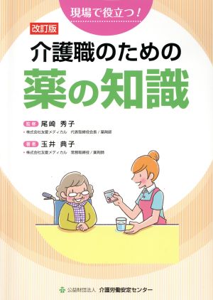 介護職のための薬の知識 改訂版 現場で役立つ！