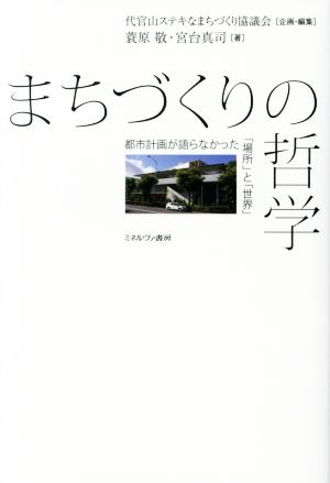 まちづくりの哲学 都市計画が語らなかった「場所」と「世界」