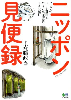 ニッポン見便録アジアのトイレ評論家による高速道路トイレ紀行
