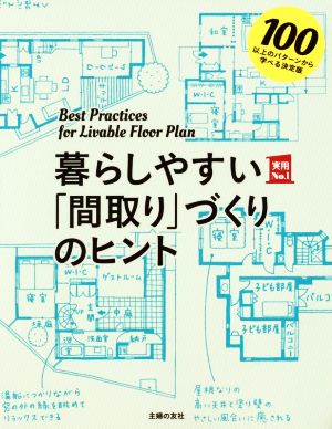 暮らしやすい「間取り」づくりのヒント 100以上のパターンから学べる決定版 実用No.1