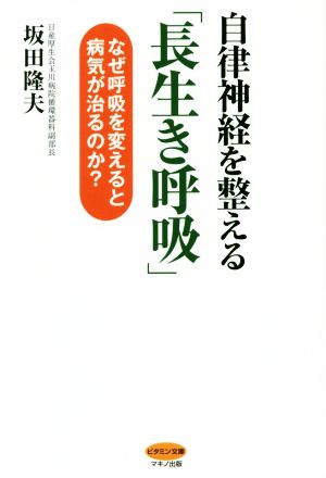 自律神経を整える「長生き呼吸」 なぜ呼吸を変えると病気が治るのか？ ビタミン文庫