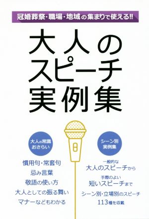 大人のスピーチ実例集 冠婚葬祭・職場・地域の集まりで使える!!