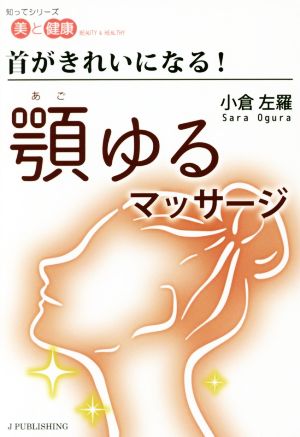 首がきれいになる！顎ゆるマッサージ 知ってシリーズ美と健康