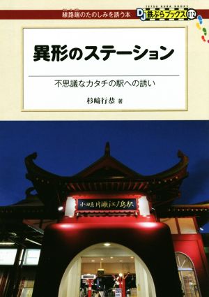 異形のステーション 不思議なカタチの駅への誘い DJ鉄ぶらブックス:線路端のたのしみを誘う本012