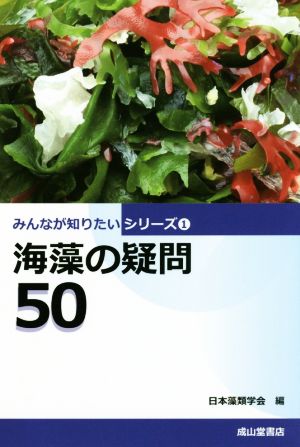 海藻の疑問50 みんなが知りたいシリーズ1