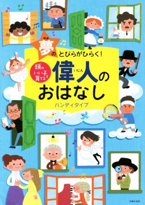 頭のいい子を育てる偉人のおはなし ハンディタイプ