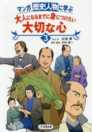 マンガ歴史人物に学ぶ 大人になるまでに身につけたい大切な心(3)