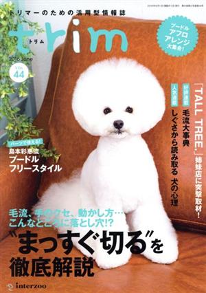 trim(VOL44) トリマーのための活用型情報誌