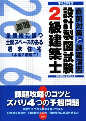 2級建築士設計製図試験 直前対策と課題演習(平成28年度)