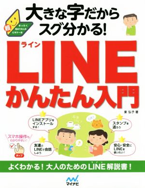 大きな字だからスグ分かる！LINEかんたん入門