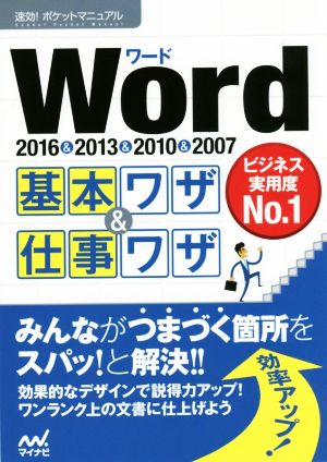 Word 2016&2013&2010&2007 基本ワザ&仕事ワザ 速効！ポケットマニュアル