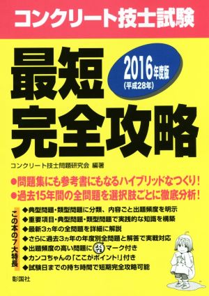 コンクリート技士試験最短完全攻略(2016年度版)