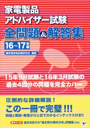 家電製品アドバイザー試験全問題&解答集(16～17年版)