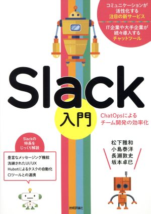 Slack入門