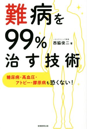 難病を99%治す技術 糖尿病・高血圧・アトピー・膠原病も恐くない！