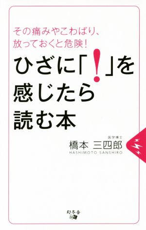 ひざに「！」を感じたら読む本 その痛みやこわばり、放っておくと危険！