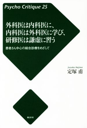 外科医は内科医に、内科医は外科医に学び、研修医は謙虚に習う 患者さん中心の総合診療をめざして サイコ・クリティーク25