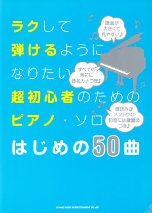 ラクして弾けるようになりたい超初心者のためのピアノ・ソロはじめの50曲