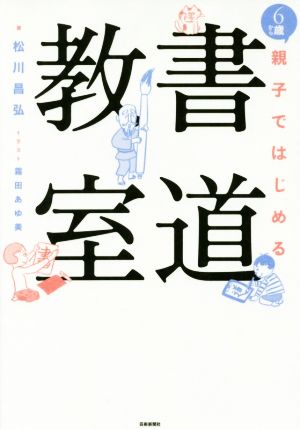 6歳から親子ではじめる書道教室