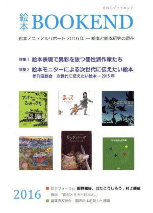 絵本BOOK END(2016) 特集 絵本表現で異彩を放つ個性派作家たち