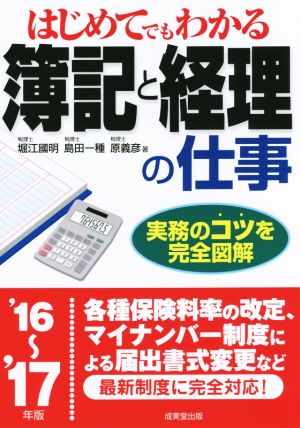 はじめてでもわかる簿記と経理の仕事('16～'17年版)