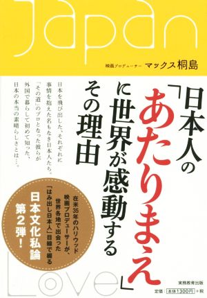 日本人の「あたりまえ」に世界が感動するその理由