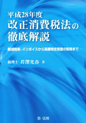 平成28年度改正消費税法の徹底解説 軽減税率、インボイスから高額特定資産の取得まで